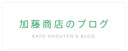 加藤商店のブログ