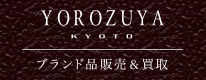 ブランド買取・販売はYOROZUYA