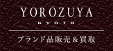 買取・販売の「YOROZUYA」