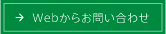 Webからお問い合わせ