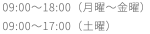  09:00〜19:00（月−金曜）/ 09:00〜18:00（土曜）