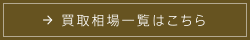 買取相場一覧はこちら