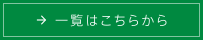 一覧はこちらから