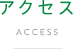 アクセス