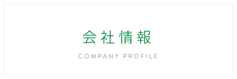 会社情報