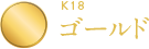 K18ゴールド