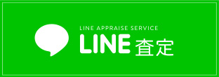 LINE査定