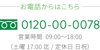 お電話はこちらから