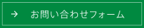 お問い合わせフォーム