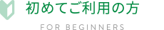 初めてご利用の方