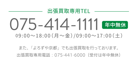 075-414-1111 年中無休